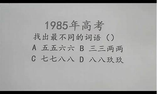 1985年全国高考语文试卷-1985高考语文