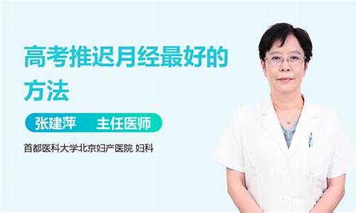 高考怎样推迟月经到来-高考如何推迟月经的到来