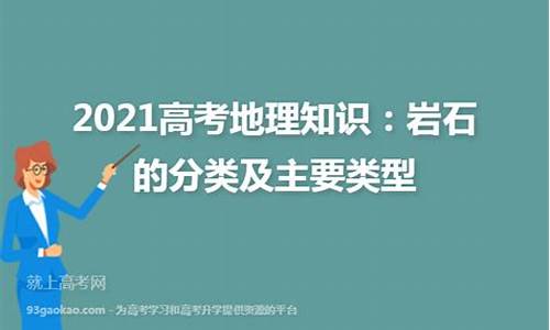 高考岩石类型-高中岩石分类及常见