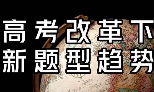 高考改革地理-高考改革对地理学科的影响