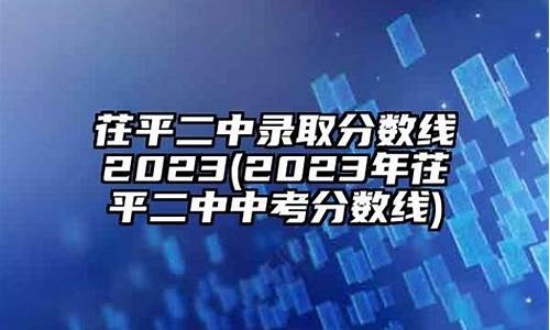 茌平二中高考状元-茌平二中历年清华录取名单