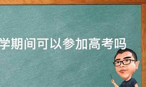 休学可以正常高考吗-休学能高考吗