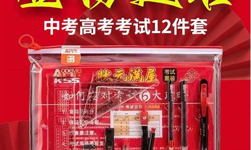 河南高考文具套装-河南省高考文具套装是什么牌子的