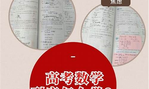 高考数学怎么办-高考数学怎么办才能学好