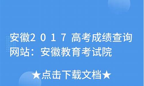 2017安徽省高考录取分数线-2017安徽高考各院校分数线