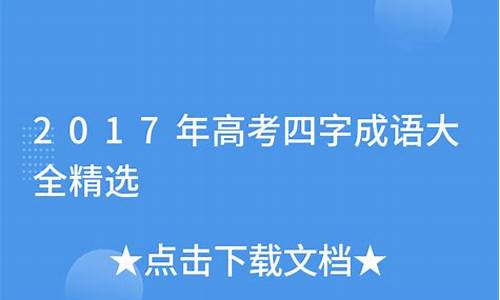 近年高考成语及解释-2017年高考成语