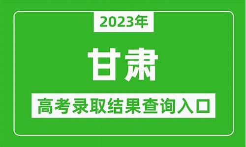 甘肃省高考录取查询系统入口-甘肃省高考录取结果查询系统