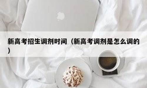 高考调剂是怎么调的过程-高考调剂是怎么调剂的