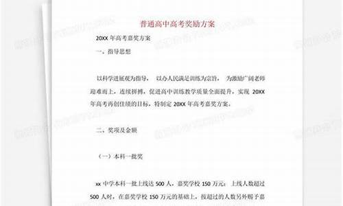 普通高中高考奖励方案-2020学校高考奖励方案