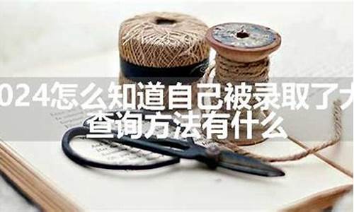 怎么知道自己被录取了大专学校-怎么知道自己被录取了