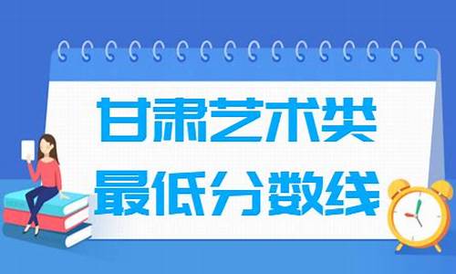 2017年甘肃省艺术类高考分数线-2017甘肃高考艺术分数线