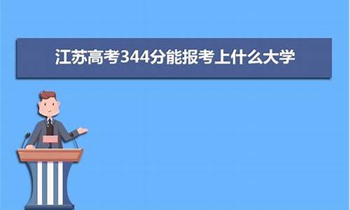 江苏高考345分能上什么大学-江苏高考344