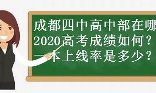 成都四中2015高考-成都49中历年高考成绩