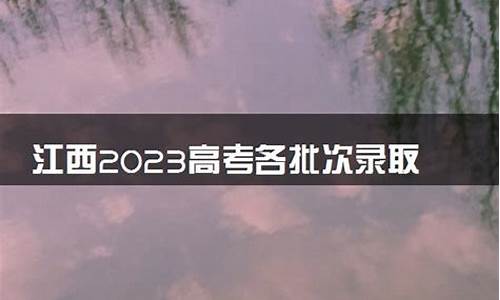 江西高考成绩啥时候出来-江西高考结果几号公布