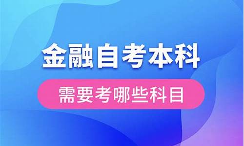 金融本科自考科目-金融自考本科需要考哪些科目