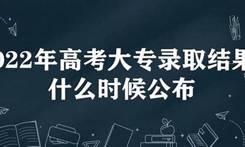 大专录取什么时候公布-大专院校什么时候出录取结果