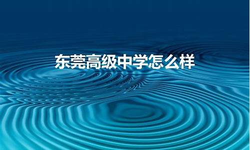 东莞高级中学高考-东莞高级中学高考成绩2023年