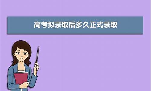 高考预录取后多久正式录取-高考被预录取后几天可以收到通知书