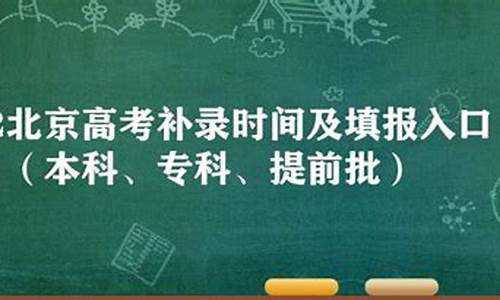 北京高考补录时间,北京高考补录时间是几号到几号